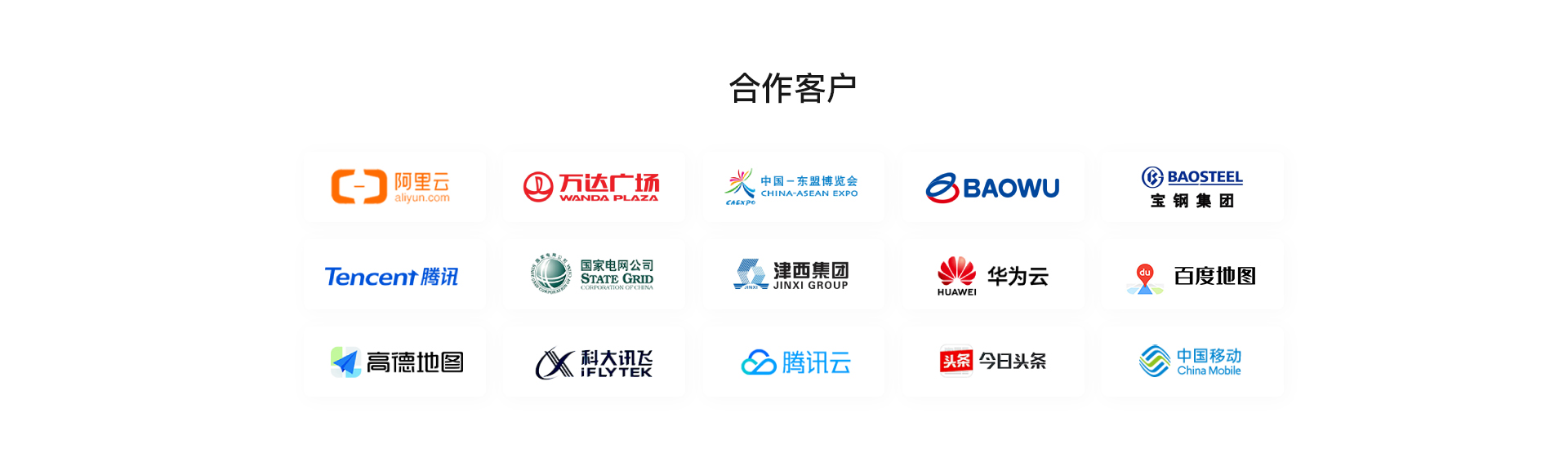合作客户